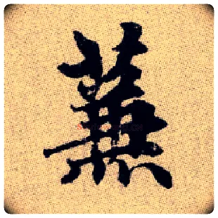 蒹毛笔楷书写法,摘自元赵孟頫续千字文