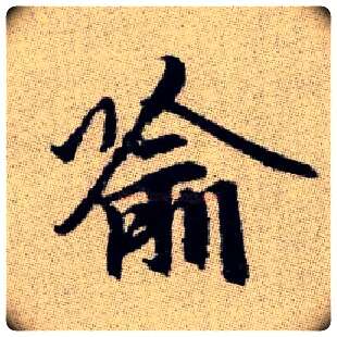 喻毛笔楷书写法,摘自元赵孟頫续千字文