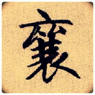 襄毛笔楷书写法,摘自元赵孟頫续千字文