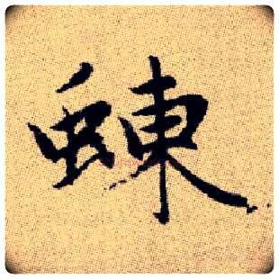 蝀毛笔楷书写法,摘自元赵孟頫续千字文