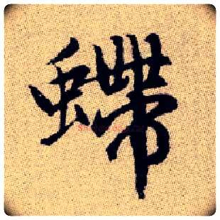 螮毛笔楷书写法,摘自元赵孟頫续千字文