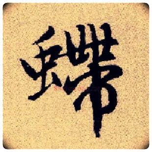 螮毛笔楷书写法,摘自元赵孟頫续千字文