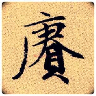 賡毛笔楷书写法,摘自元赵孟頫续千字文
