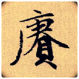賡毛笔楷书写法,摘自元赵孟頫续千字文