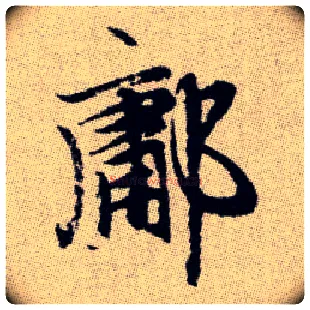 鄘毛笔楷书写法,摘自元赵孟頫续千字文