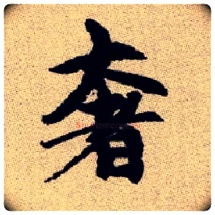 奢毛笔楷书写法,摘自元赵孟頫续千字文