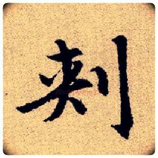 刾毛笔楷书写法,摘自元赵孟頫续千字文◎古同“刺”。