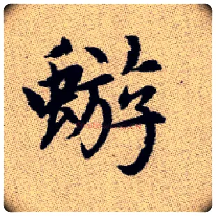 蝣毛笔楷书写法,摘自元赵孟頫续千字文