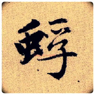 蜉毛笔楷书写法,摘自元赵孟頫续千字文