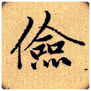 儉毛笔楷书写法,摘自元赵孟頫续千字文