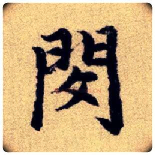 閔毛笔楷书写法,摘自元赵孟頫续千字文