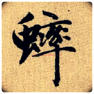 蟀毛笔楷书写法,摘自元赵孟頫续千字文