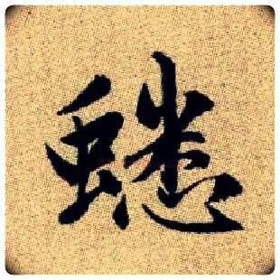 蟋毛笔楷书写法,摘自元赵孟頫续千字文