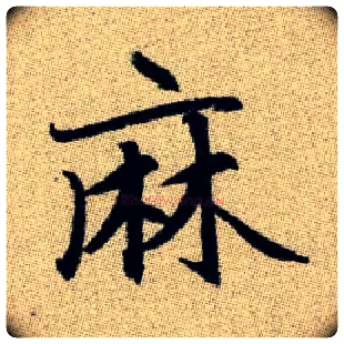 麻毛笔楷书写法,摘自元赵孟頫续千字文