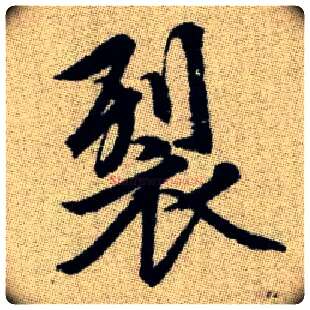 裂毛笔楷书写法,摘自元赵孟頫续千字文