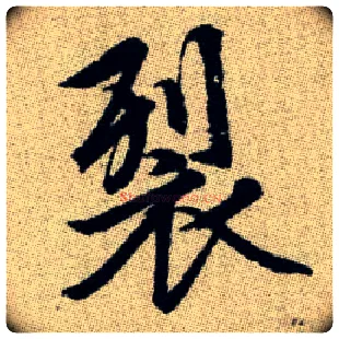 裂毛笔楷书写法,摘自元赵孟頫续千字文
