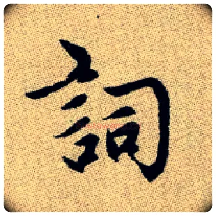 詞毛笔楷书写法,摘自元赵孟頫续千字文