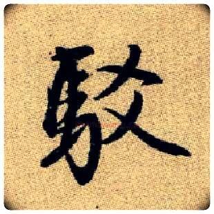 駁毛笔楷书写法,摘自元赵孟頫续千字文