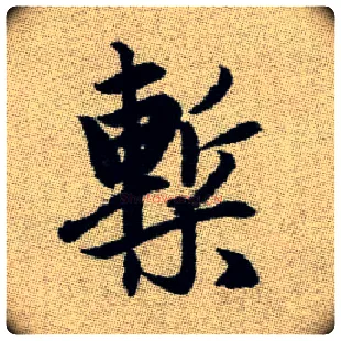 槧毛笔楷书写法,摘自元赵孟頫续千字文