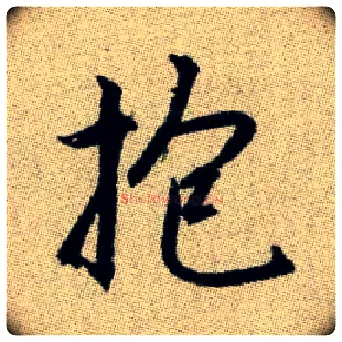 抱毛笔楷书写法,摘自元赵孟頫续千字文