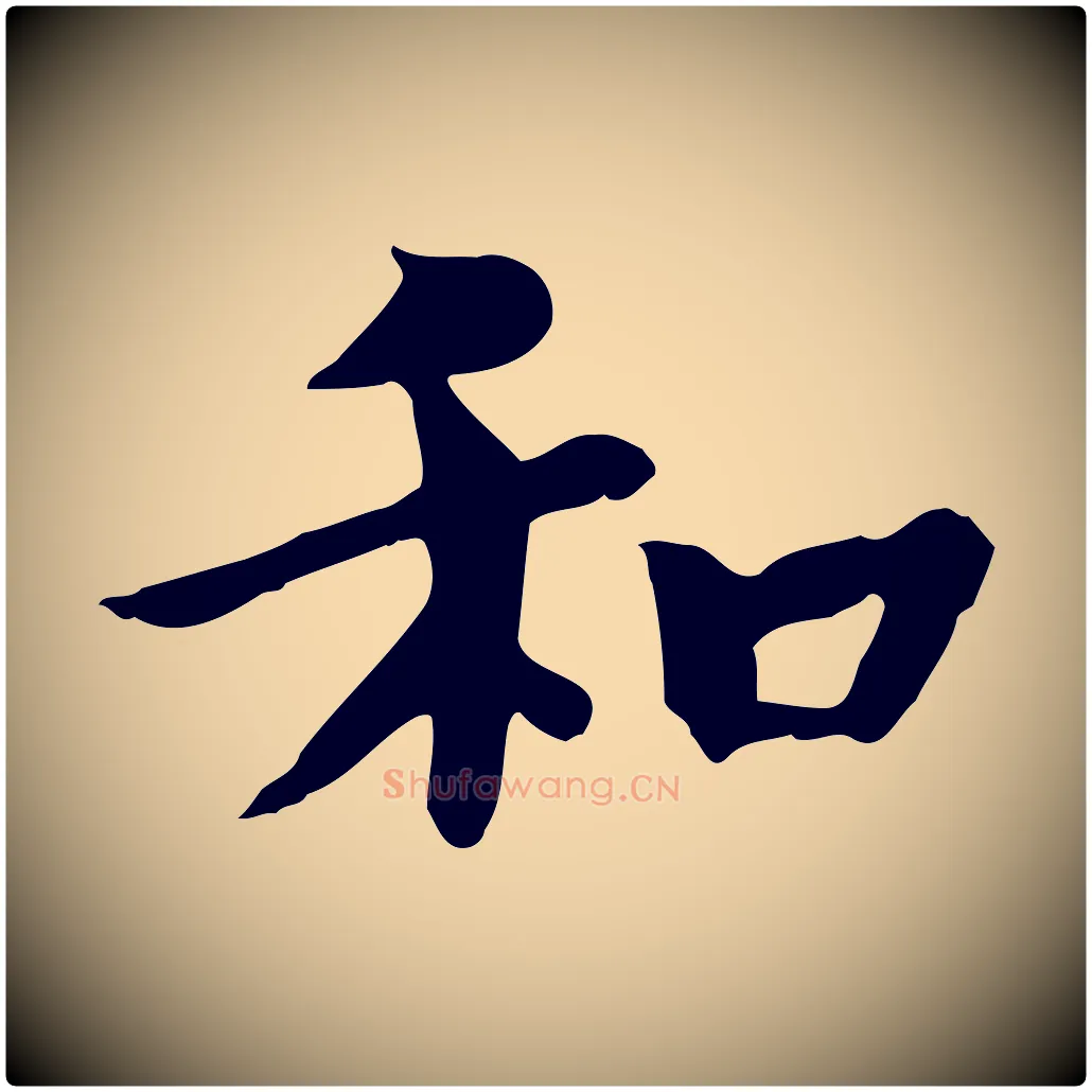 和毛笔楷书写法,摘自唐代柳公权跋送梨帖