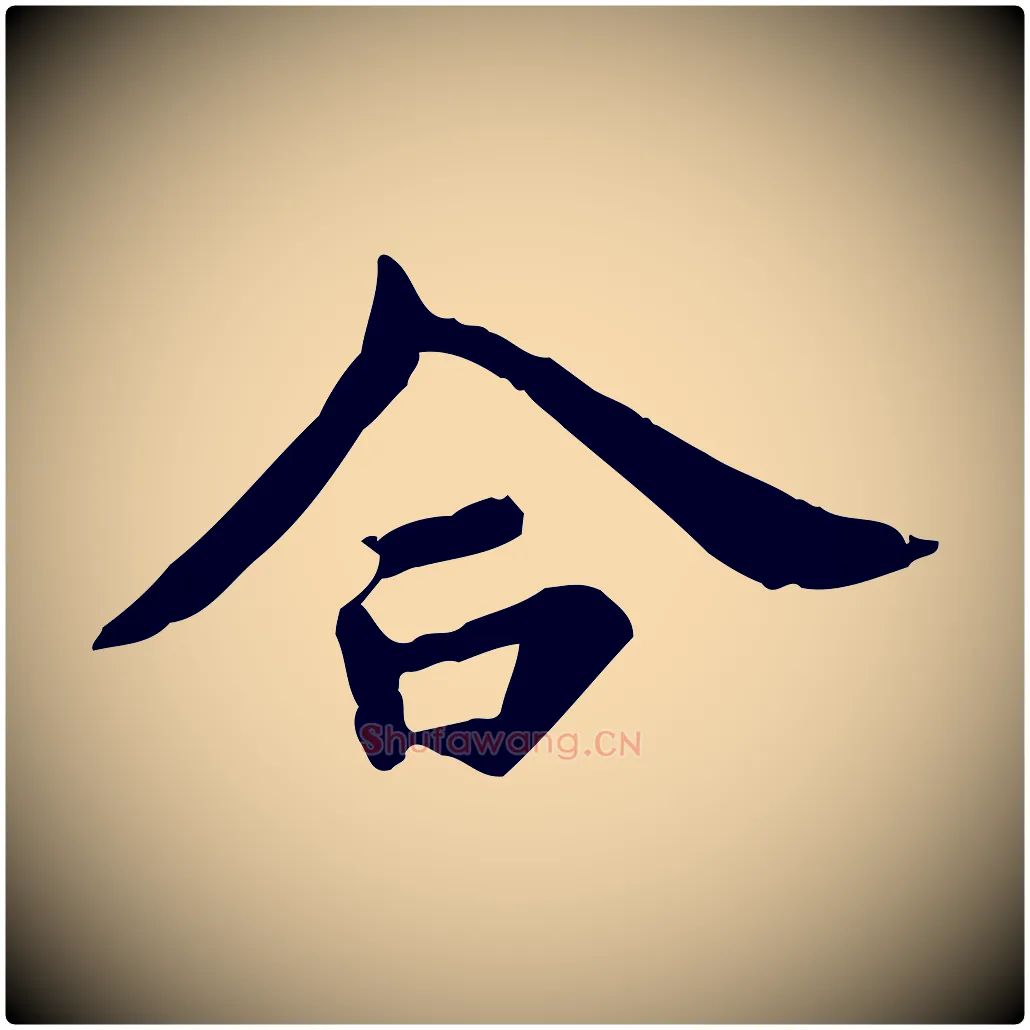 合毛笔楷书写法,摘自唐代柳公权跋送梨帖