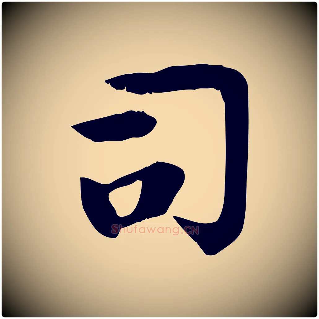 司毛笔楷书写法,摘自唐代柳公权跋送梨帖