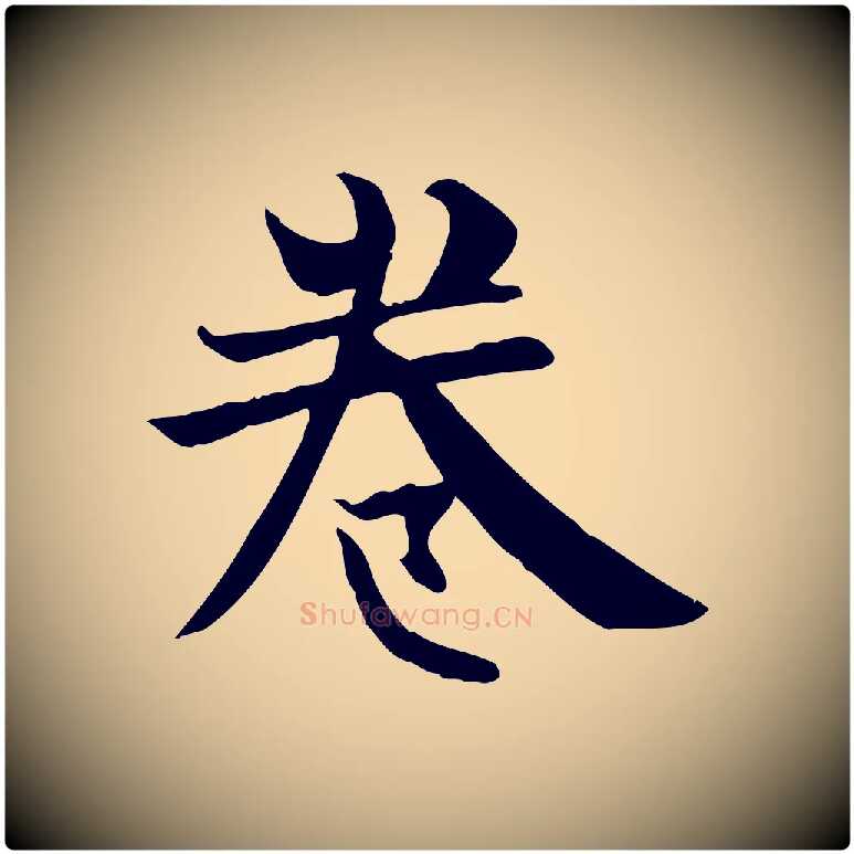 卷毛笔楷书写法,摘自唐代柳公权跋送梨帖