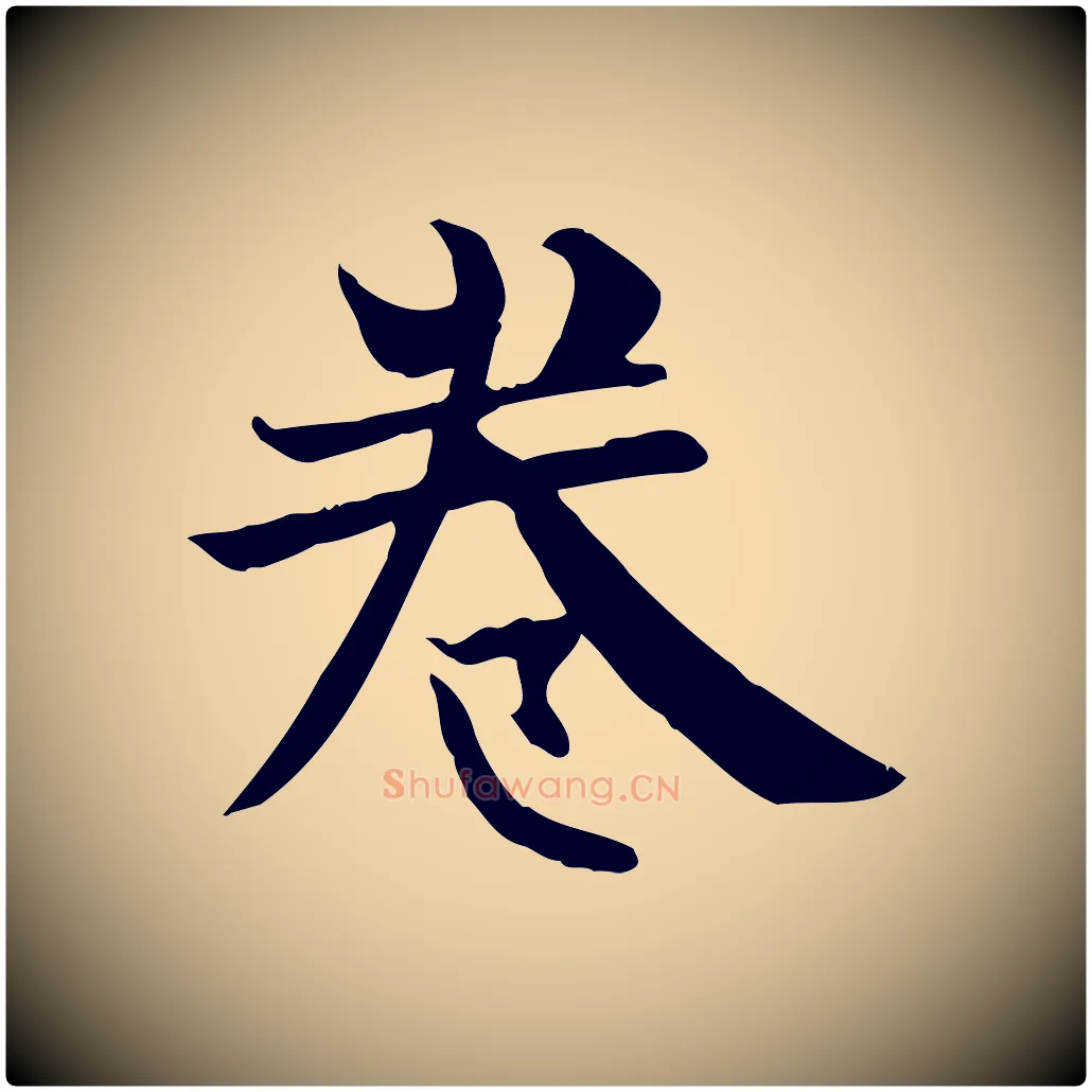 卷毛笔楷书写法,摘自唐代柳公权跋送梨帖