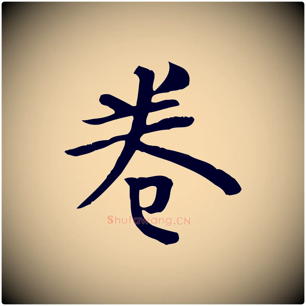 卷毛笔楷书写法,摘自唐代柳公权跋送梨帖