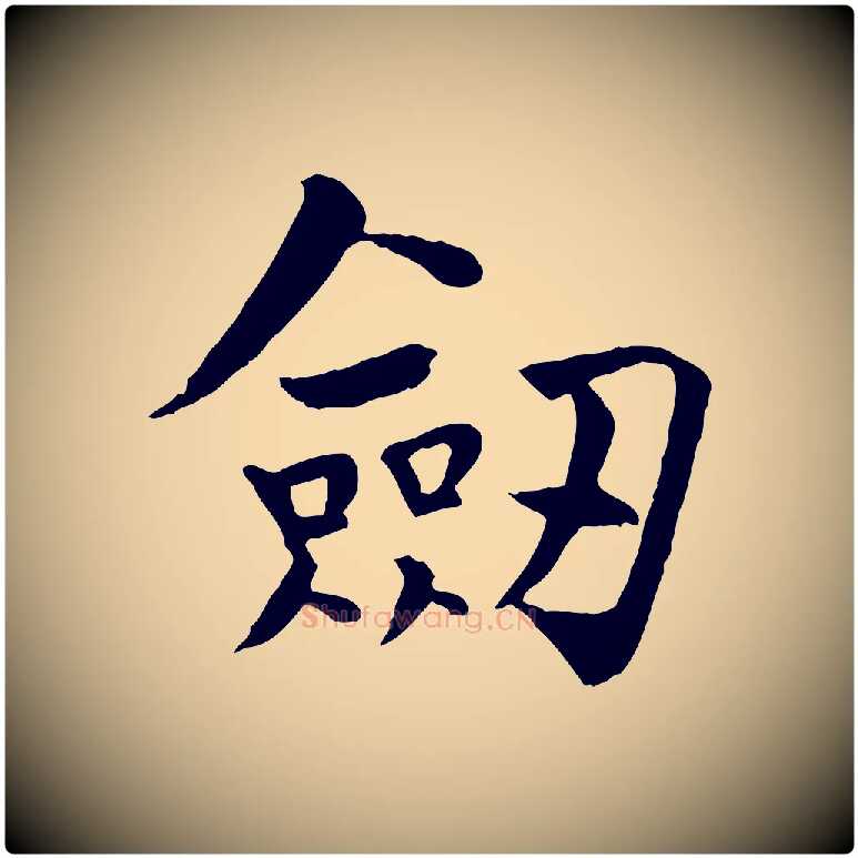 劍毛笔楷书写法,摘自唐代柳公权跋送梨帖