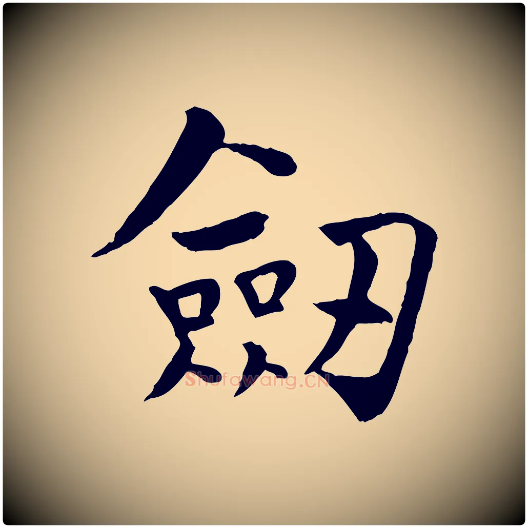 劍毛笔楷书写法,摘自唐代柳公权跋送梨帖