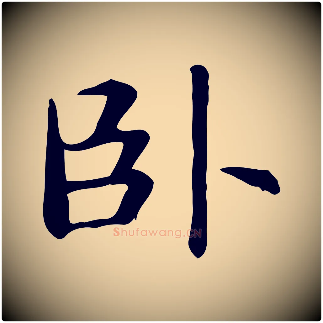 臥毛笔楷书写法,摘自元代赵孟頫抚州永安禅院僧堂记