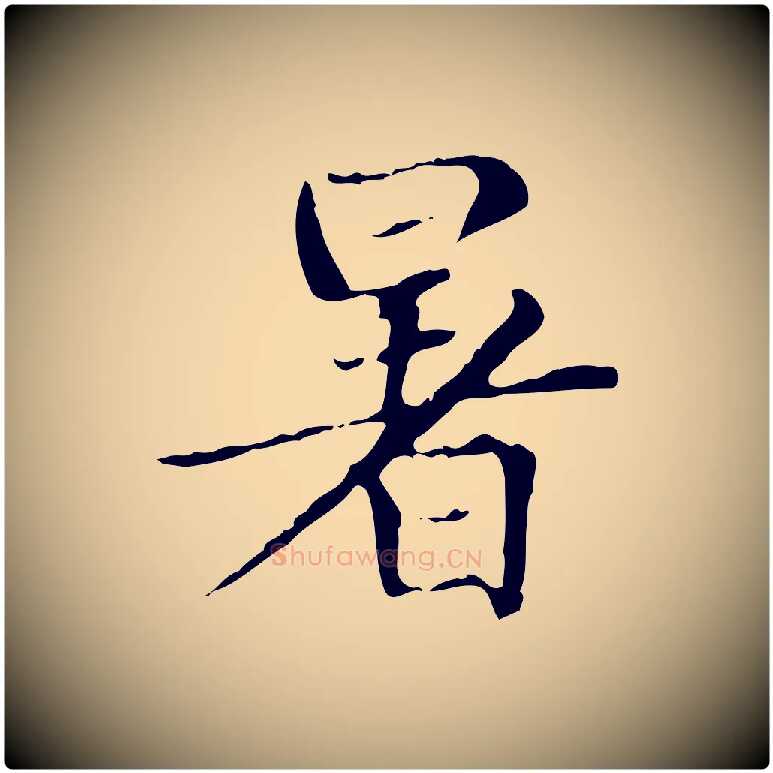 暑毛笔楷书写法,摘自元代赵孟頫太平兴国禅寺碑