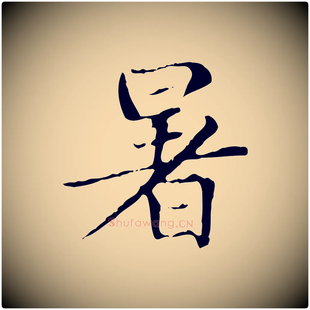 暑毛笔楷书写法,摘自元代赵孟頫太平兴国禅寺碑