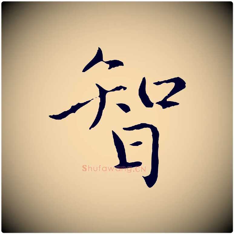 智毛笔楷书写法,摘自元代赵孟頫太平兴国禅寺碑