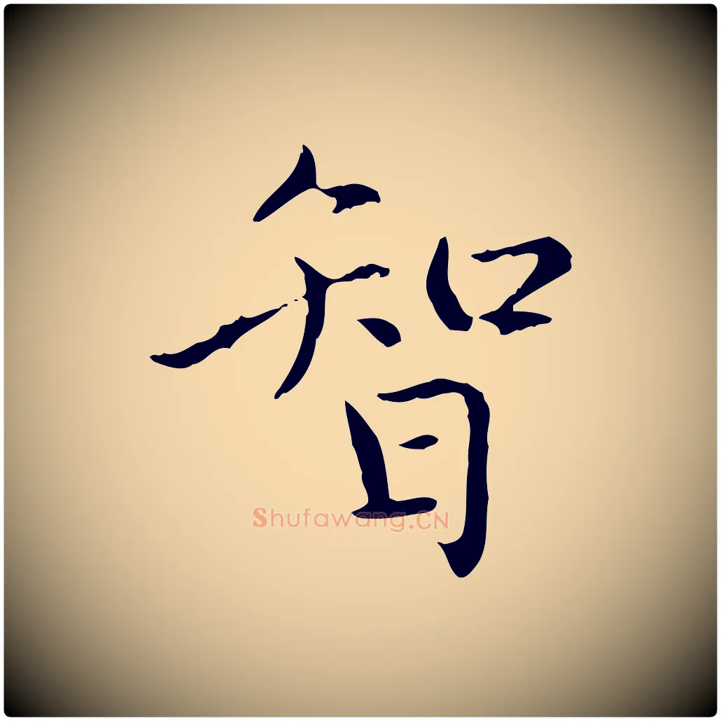 智毛笔楷书写法,摘自元代赵孟頫太平兴国禅寺碑