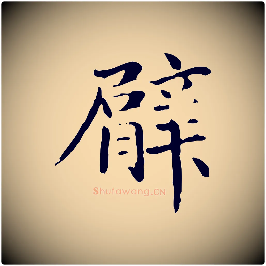 臂毛笔楷书写法,摘自元代赵孟頫抚州永安禅院僧堂记