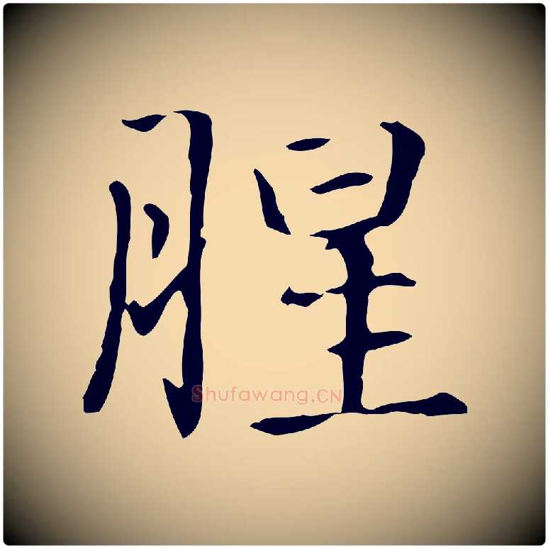腥毛笔楷书写法,摘自元代赵孟頫抚州永安禅院僧堂记
