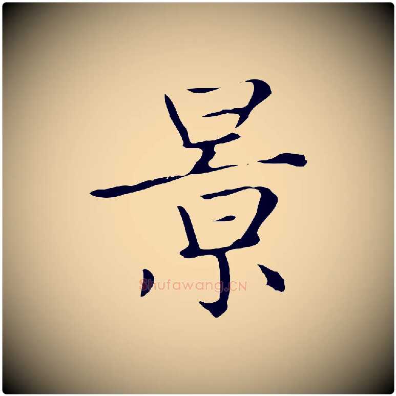 景毛笔楷书写法,摘自元代赵孟頫太平兴国禅寺碑