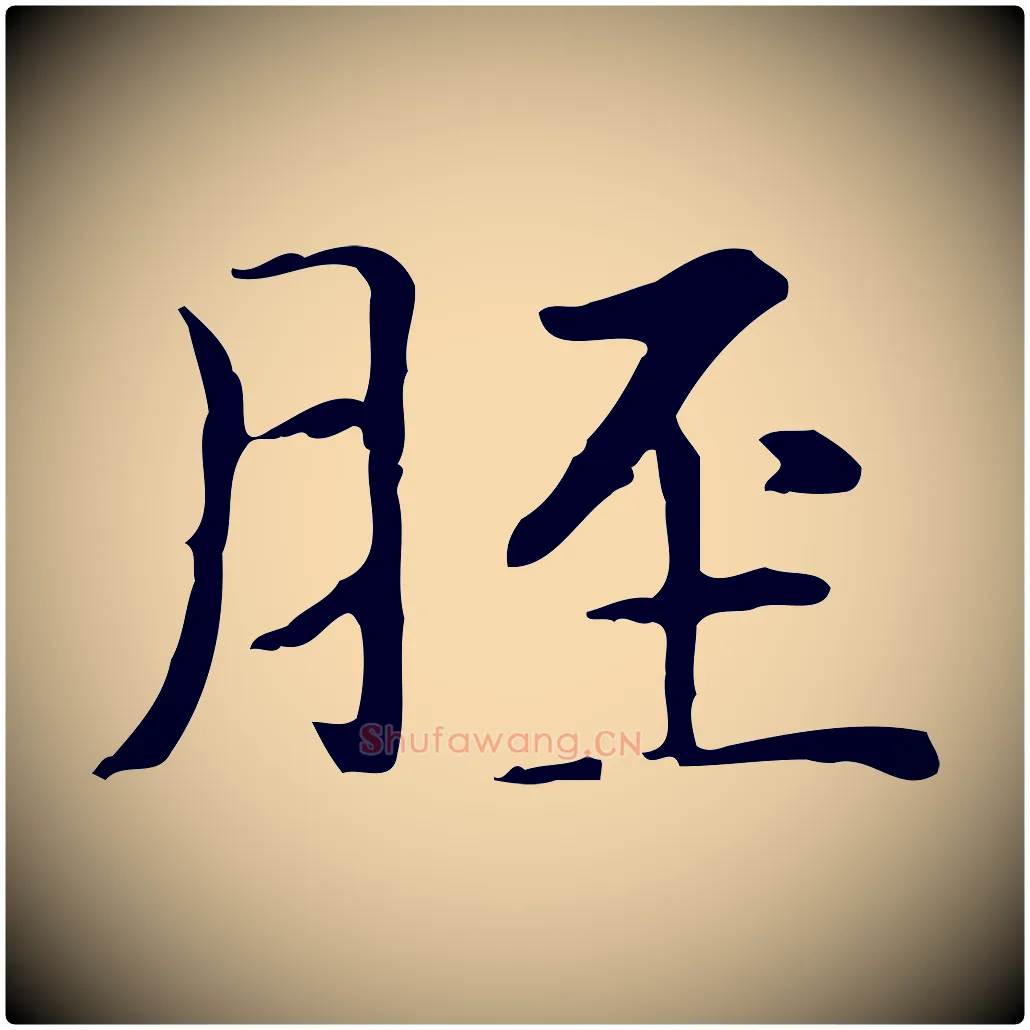 脛毛笔楷书写法,摘自元代赵孟頫抚州永安禅院僧堂记