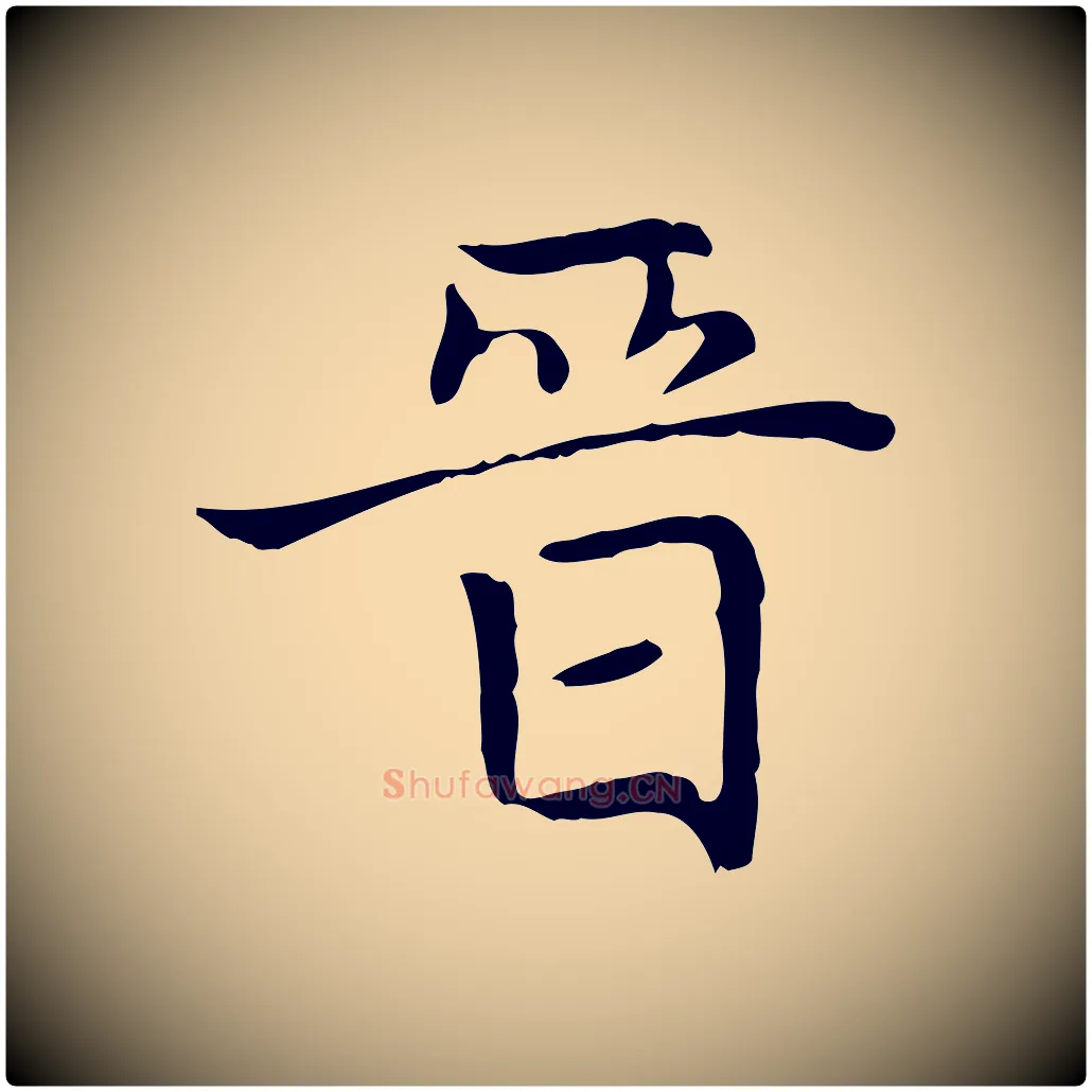 晉毛笔楷书写法,摘自元代赵孟頫太平兴国禅寺碑