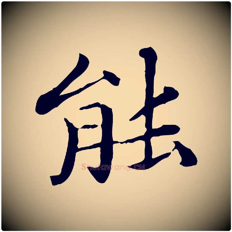 能毛笔楷书写法,摘自元代赵孟頫抚州永安禅院僧堂记