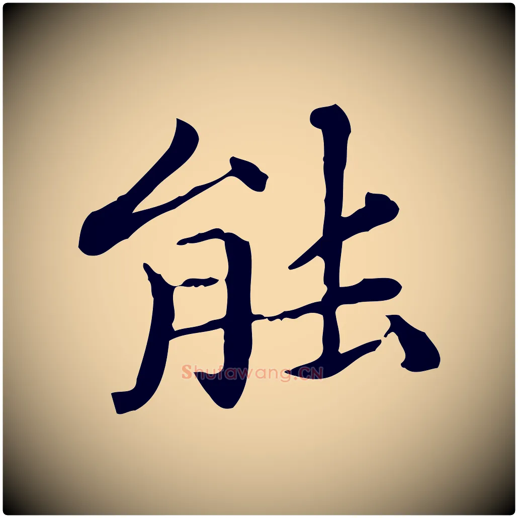 能毛笔楷书写法,摘自元代赵孟頫抚州永安禅院僧堂记