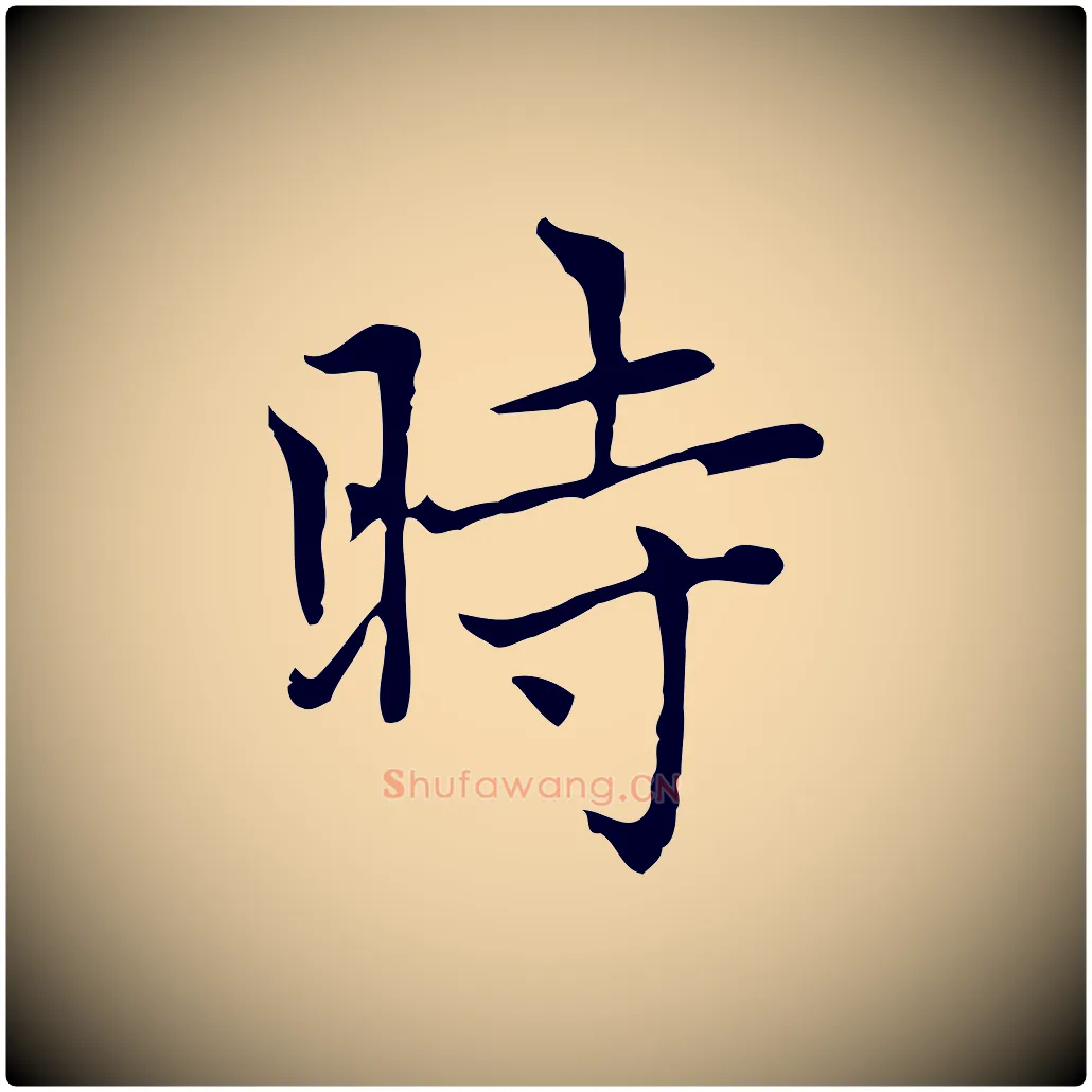 時毛笔楷书写法,摘自元代赵孟頫太平兴国禅寺碑