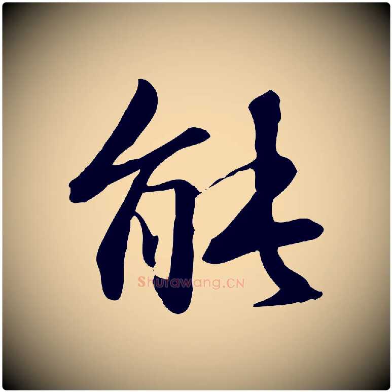 能毛笔楷书写法,摘自元代赵孟頫抚州永安禅院僧堂记