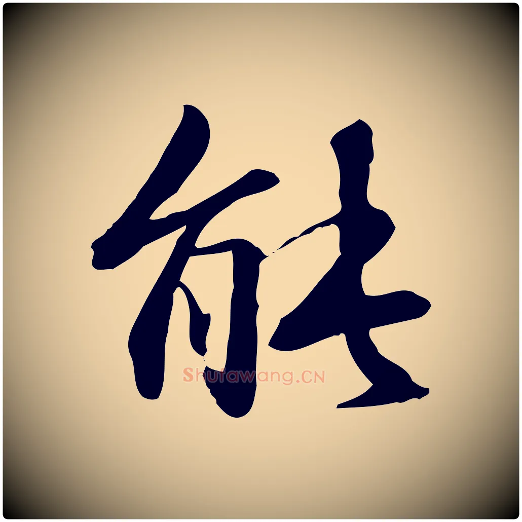 能毛笔楷书写法,摘自元代赵孟頫抚州永安禅院僧堂记