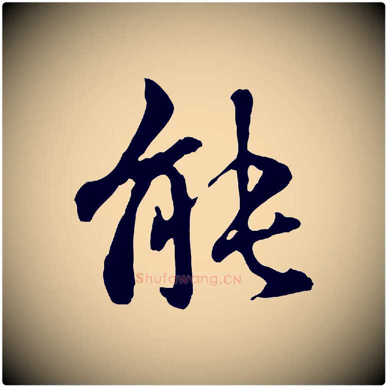 能毛笔楷书写法,摘自元代赵孟頫抚州永安禅院僧堂记