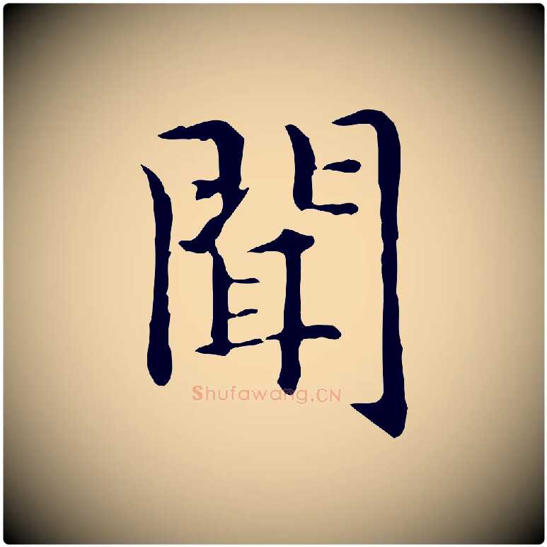 聞毛笔楷书写法,摘自元代赵孟頫抚州永安禅院僧堂记