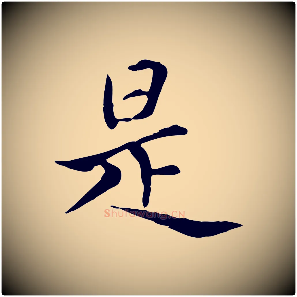 是毛笔楷书写法,摘自元代赵孟頫太平兴国禅寺碑